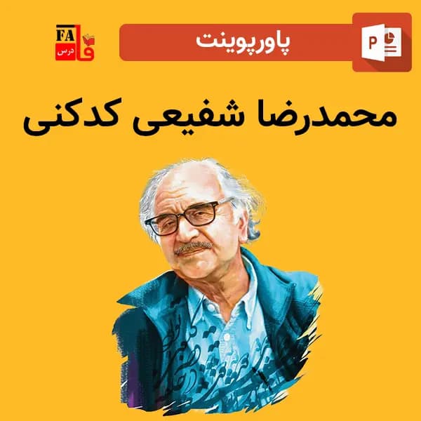 پاورپوینت محمدرضا شفیعی کدکنی – نویسنده و شاعر