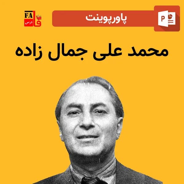 پاورپوینت محمد علی جمال زاده – نویسنده و مترجم