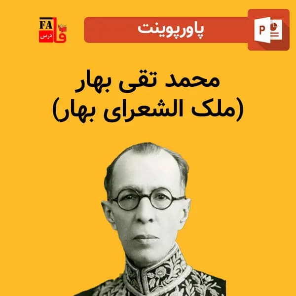 پاورپوینت محمد تقی بهار (ملک الشعرای بهار) — تصویر ۲