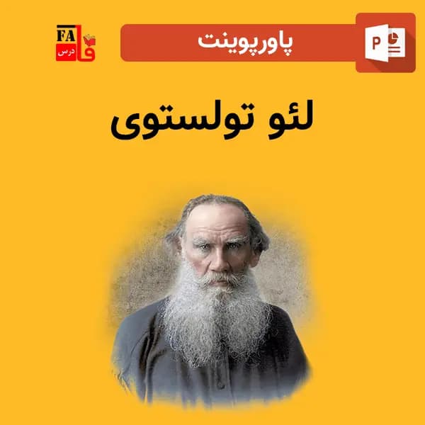 پاورپوینت لئو تولستوی – نویسنده روسی