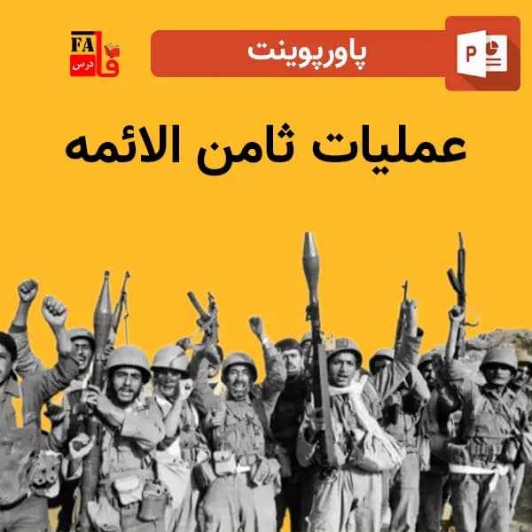 پاورپوینت عملیات ثامن الائمه – دفاع مقدس