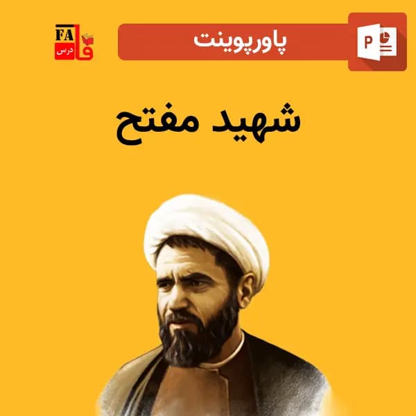 پاورپوینت شهید مفتح