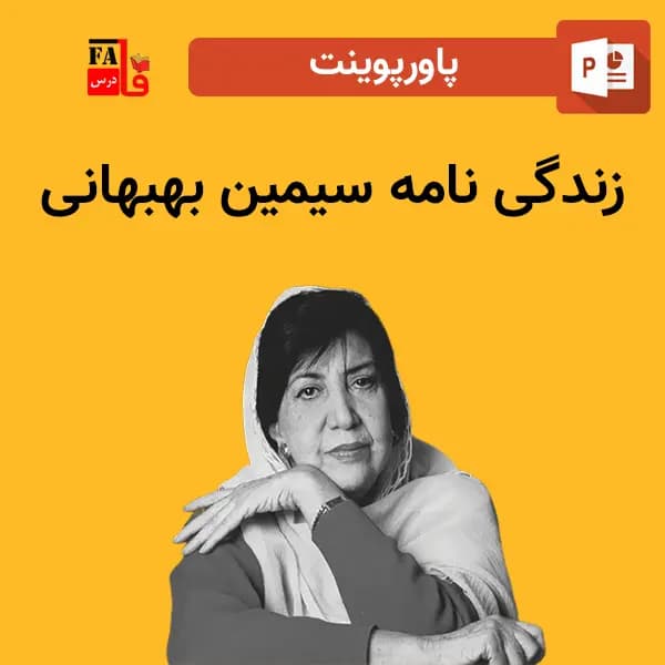 پاورپوینت سیمین بهبهانی – معلم، نویسنده، شاعر و غزل‌سرای