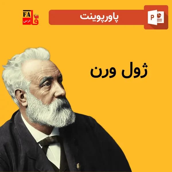 پاورپوینت ژول ورن – نویسنده، شاعر و نمایش‌نامه‌نویس فرانسوی