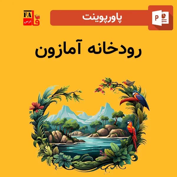 پاورپوینت رودخانه آمازون – پر آب ترین رود دنیا