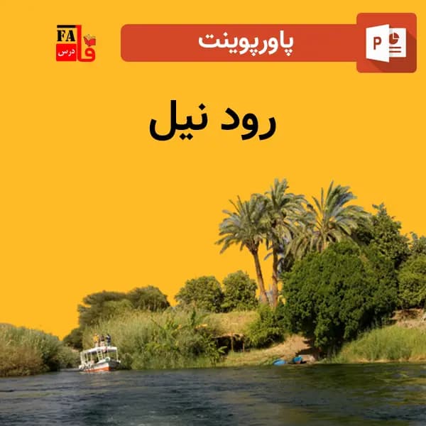 پاورپوینت رود نیل – خاستگاه تمدن بشری