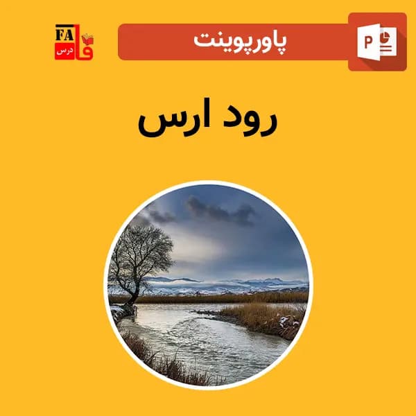 پاورپوینت رود ارس — تصویر ۲
