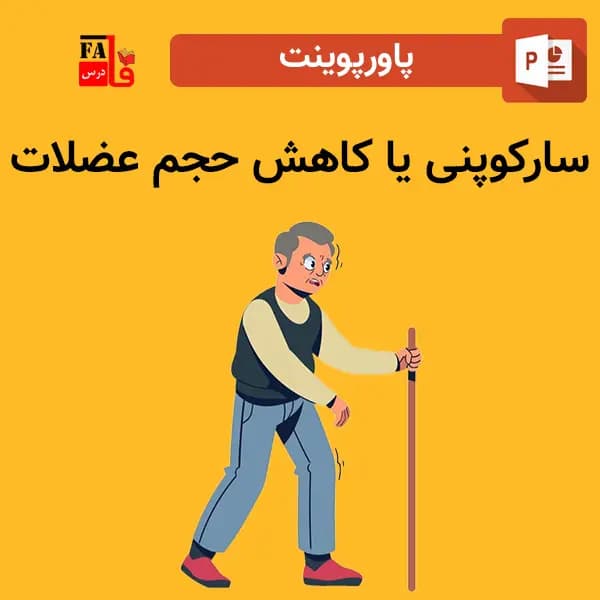 پاورپوینت سارکوپنی یا کاهش حجم عضلات