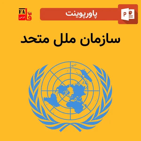 پاورپوینت سازمان ملل متحد
