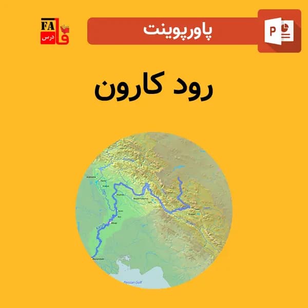 پاورپوینت رود کارون