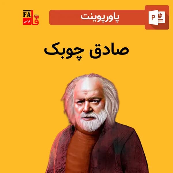 پاورپوینت صادق چوبک