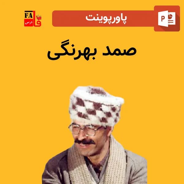 پاورپوینت صمد بهرنگی