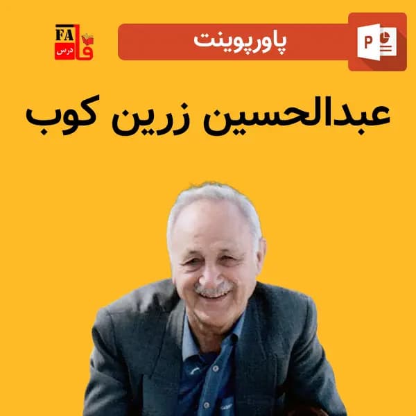 پاورپوینت عبدالحسین زرین کوب