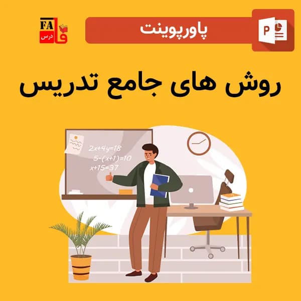 پاورپوینت روش های جامع تدریس