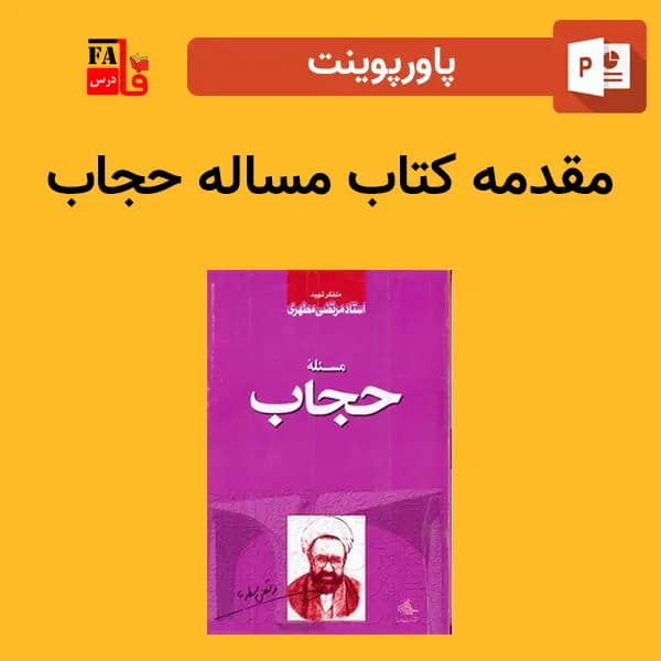 پاورپوینت مقدمه کتاب مساله حجاب
