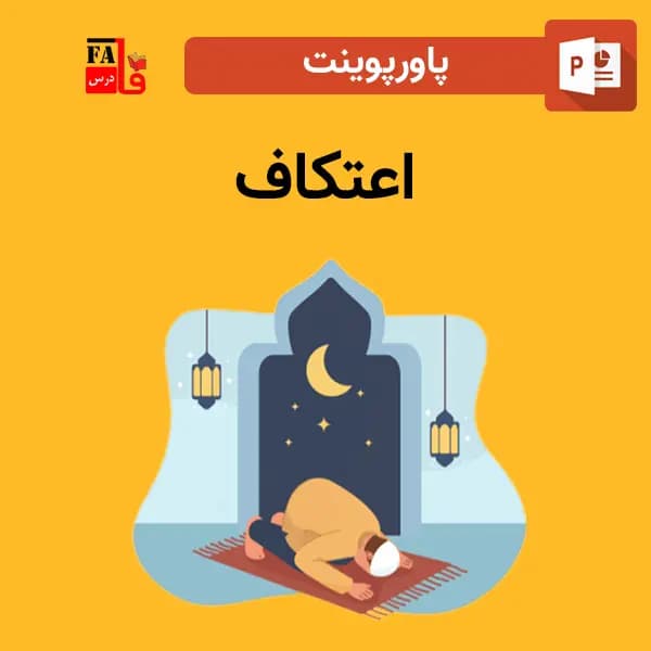 پاورپوینت اعتکاف