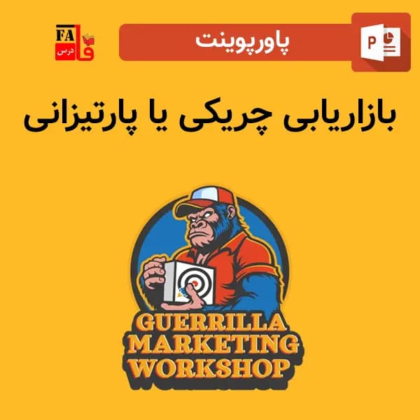 پاورپوینت بازاریابی چریکی یا پارتیزانی