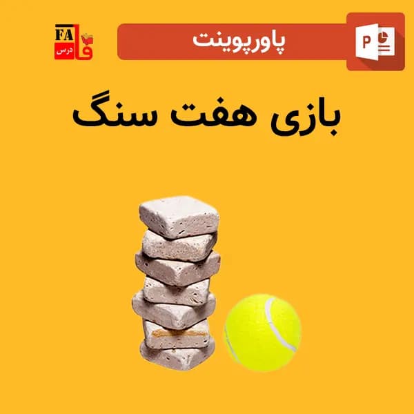 پاورپوینت بازی هفت سنگ