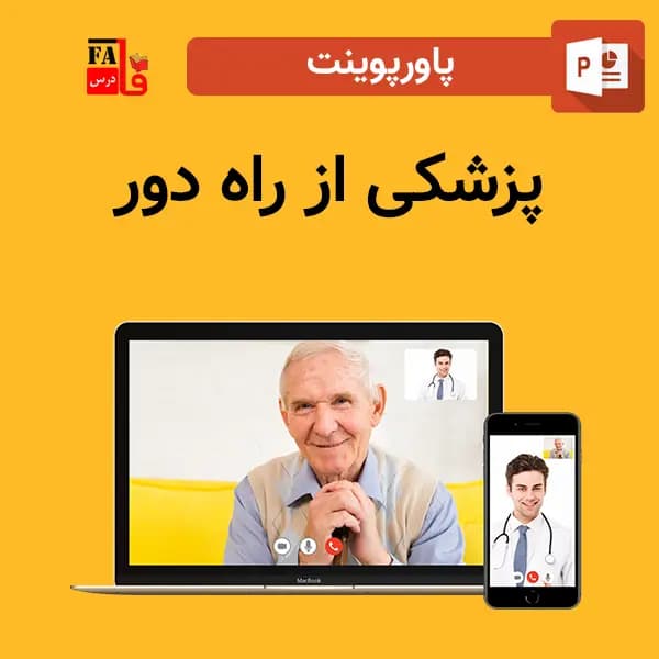 پاورپوینت پزشکی از راه دور