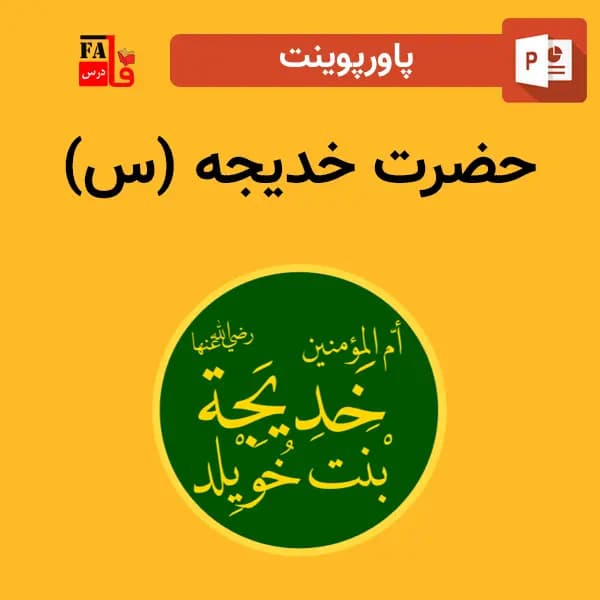 پاورپوینت حضرت خدیجه (س)