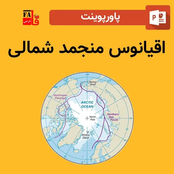 پاورپوینت اقیانوس منجمد شمالی