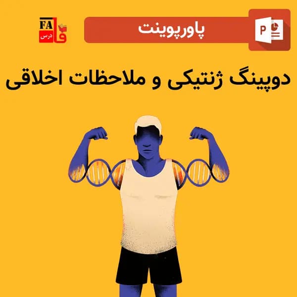 پاورپوینت دوپینگ ژنتیکی و ملاحظات اخلاقی