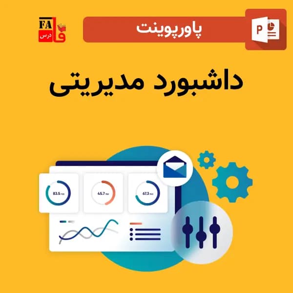 پاورپوینت داشبورد مدیریتی
