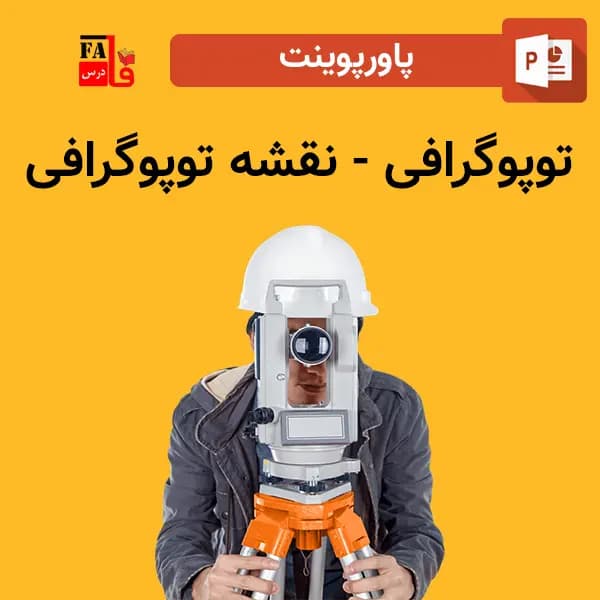 پاورپوینت توپوگرافی – نقشه توپوگرافی