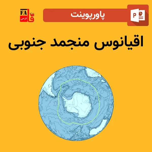 پاورپوینت اقیانوس منجمد جنوبی