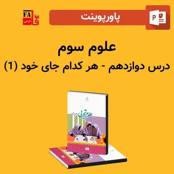 پاورپوینت علوم سوم درس دوازدهم – هر کدام جای خود (1)