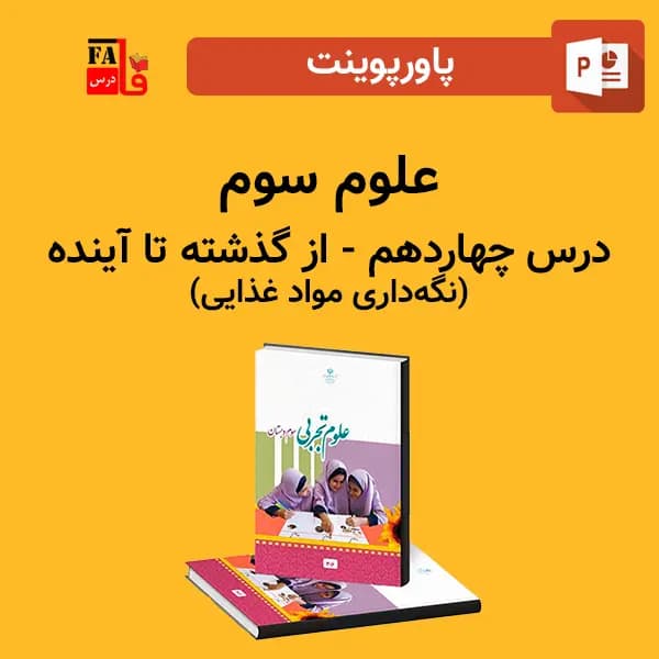 پاورپوینت علوم سوم درس چهاردهم – از گذشته تا آینده (نگهداری مواد غذایی)