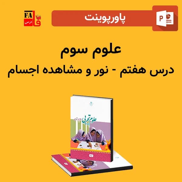 پاورپوینت علوم سوم درس هفتم – نور و مشاهده اجسام