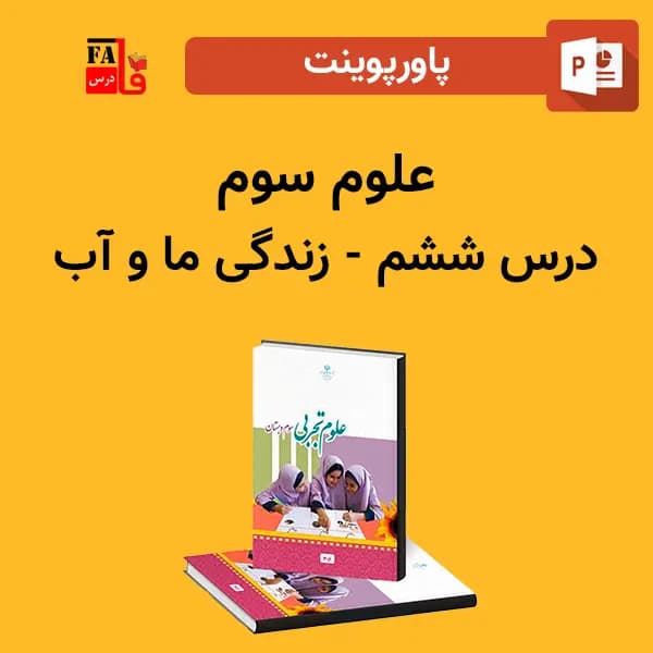 پاورپوینت علوم سوم درس ششم – زندگی ما و آب