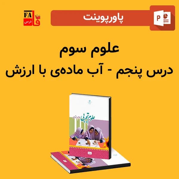 پاورپوینت علوم سوم درس پنجم – آب ماده‌ی با ارزش