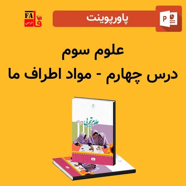 پاورپوینت علوم سوم درس چهارم – مواد اطراف ما