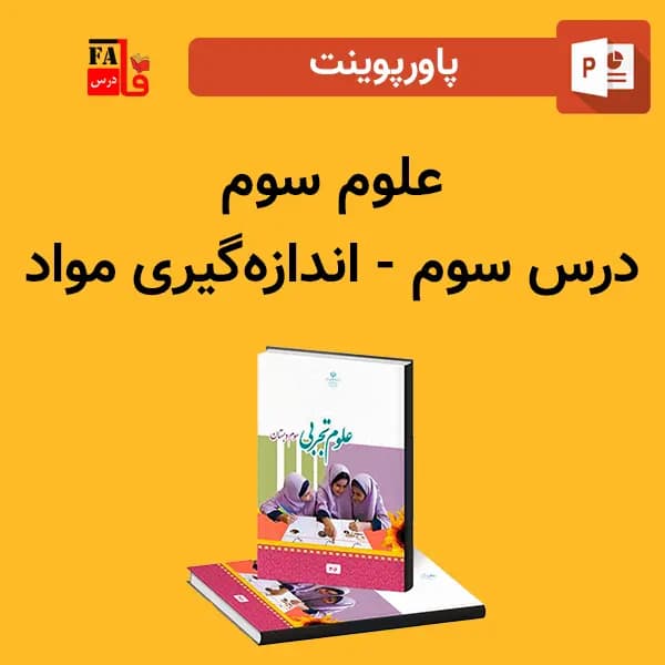 پاورپوینت علوم سوم درس سوم – اندازه‌گیری مواد