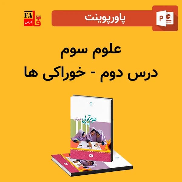 پاورپوینت علوم سوم درس دوم – خوراکی ها