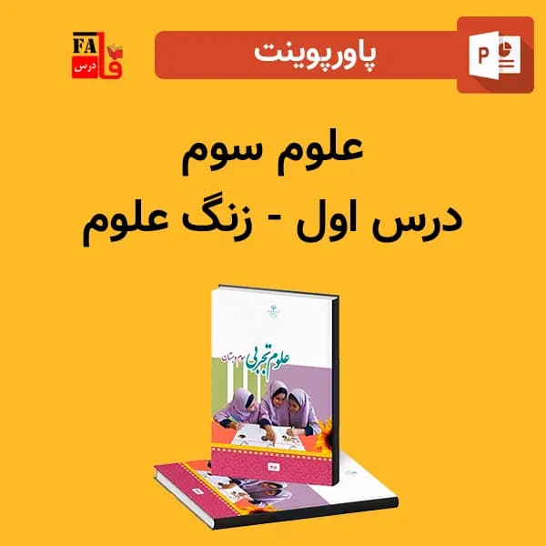 پاورپوینت علوم سوم درس اول – زنگ علوم