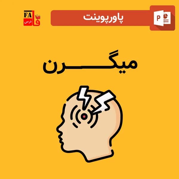 پاورپوینت میگرن — تصویر ۲