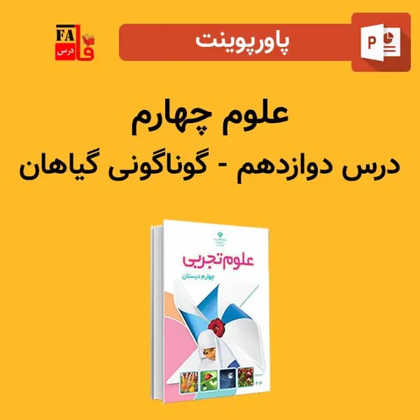 پاورپوینت علوم چهارم درس دوازدهم – گوناگونی گیاهان