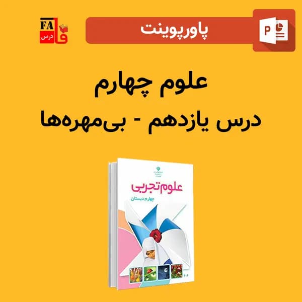 پاورپوینت علوم چهارم درس یازدهم – بی‌مهره‌ها
