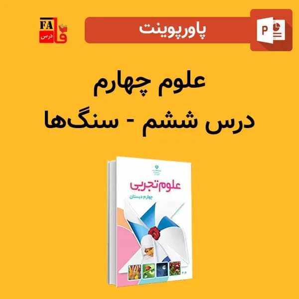 پاورپوینت علوم چهارم درس ششم – سنگ‌ها