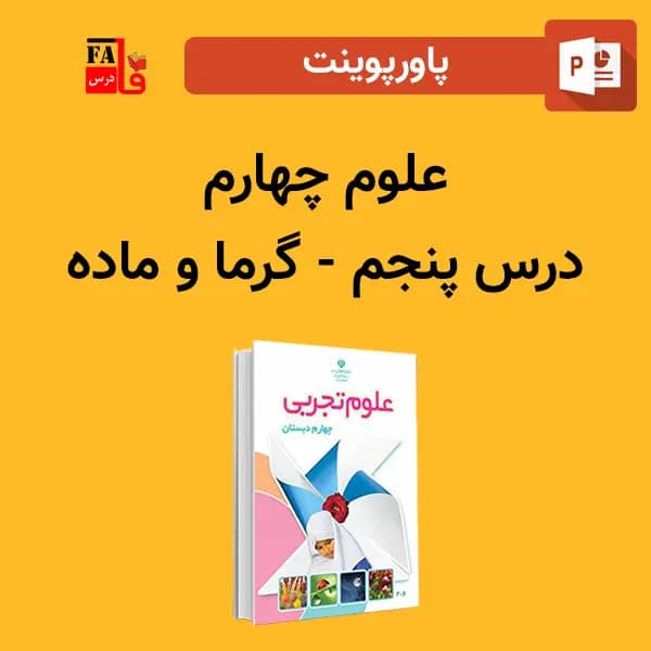 پاورپوینت علوم چهارم درس پنجم – گرما و ماده