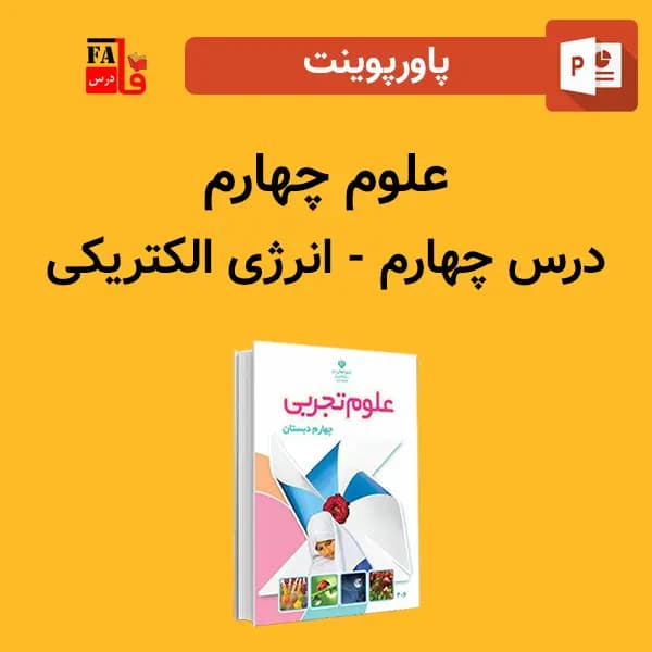 پاورپوینت علوم چهارم درس چهارم – انرژی الکتریکی