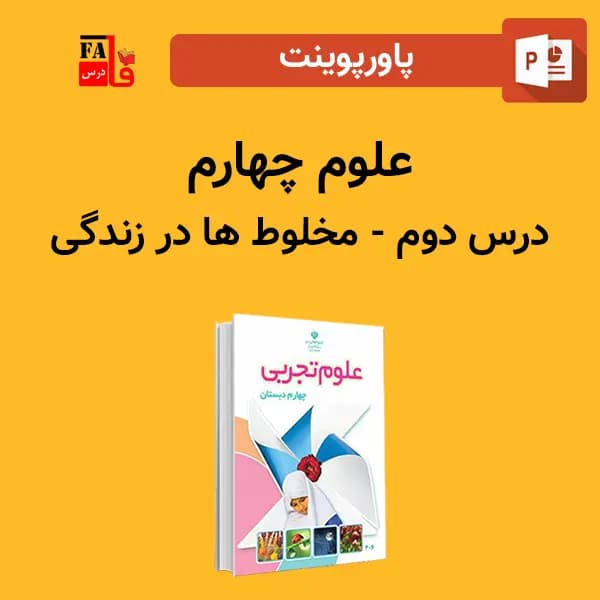 پاورپوینت علوم چهارم درس دوم – مخلوط‌ها در زندگی