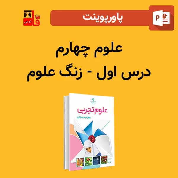 پاورپوینت علوم چهارم درس اول – زنگ علوم