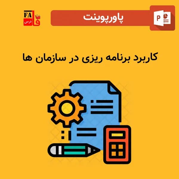 پاورپوینت کاربرد برنامه ریزی در سازمان ها — تصویر ۲