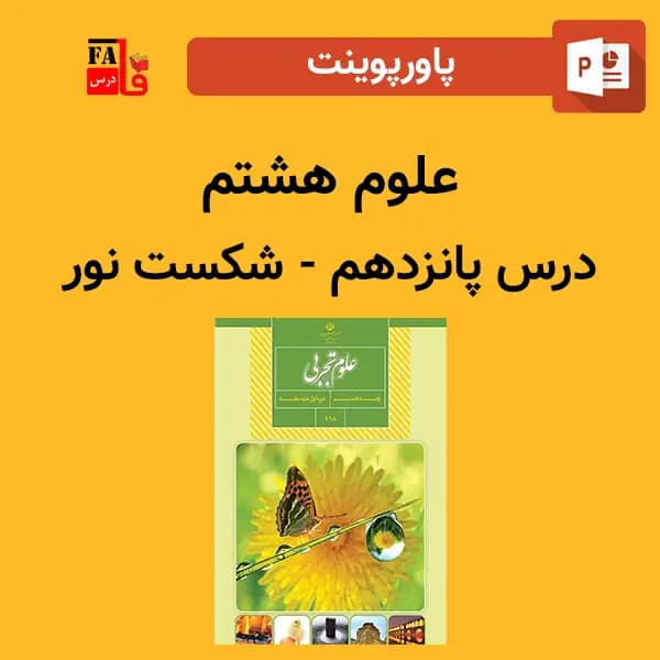 پاورپوینت علوم هشتم درس پانزدهم – شکست نور