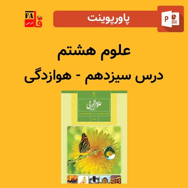 پاورپوینت علوم هشتم درس سیزدهم – هوازدگی