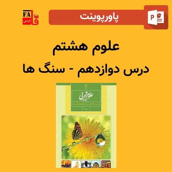 پاورپوینت علوم هشتم درس دوازدهم – سنگ ها